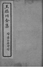 王临川全卷 目录