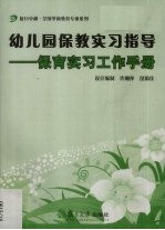 幼儿园保教实习指导 保育实习工作手册