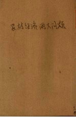 农村经济两大问题