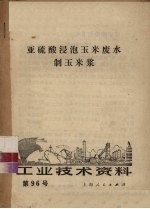 亚硫酸浸泡玉米废水制玉米浆 第96号