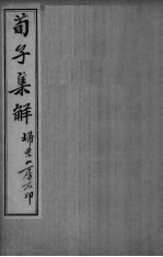 荀子全集 卷8-11