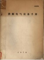 潜艇电气设备手册