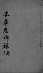 本草思辨录 卷1-2