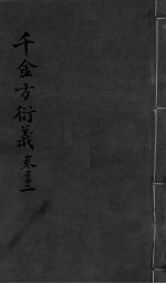 千金言衍羲 卷22