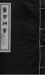 医学辩害 卷12 下