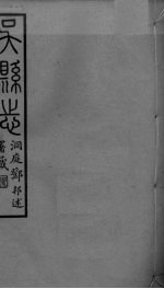 吴县志 卷10-13