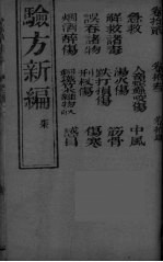 验方新编 7