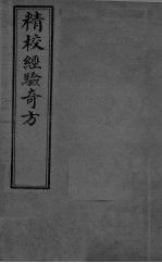 经验奇方 上