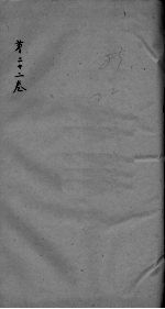 神农本草经疏 卷22
