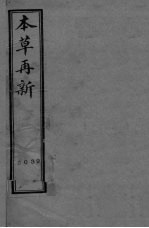 本草再新 卷1