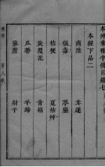 本草乘雅半偈 14