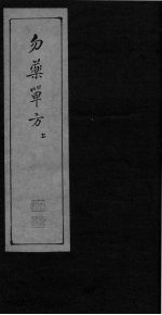 勿药单方 上