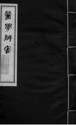 医学辩害 卷10