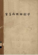 家畜病理解剖学 上 总论