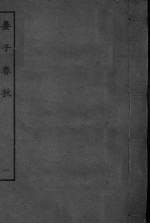 晏子春秋 卷1-4