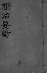 证治要论