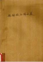 船舶振动译文集