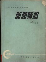 船舶辅机