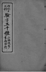 经验良方大全 卷2