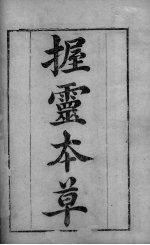握灵本草 卷首-卷1