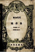 帕加尼尼 随想曲 作品第1号