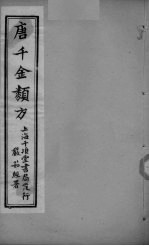 唐千金类方 卷16