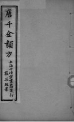 唐千金类方 卷2
