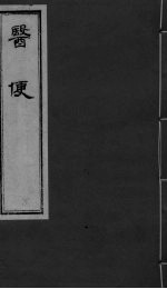医便 卷1