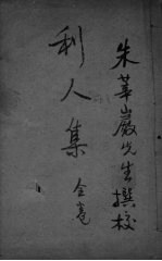 朱氏利人集 全卷