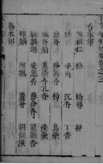 本草正羲 卷5-6