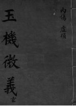 玉机微义 内伤 虚损 卷18-19