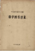 数学图书目录