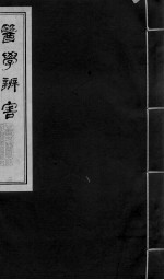 医学辩害 卷1-12