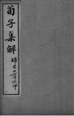 荀子全集 卷16-18