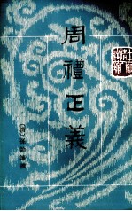 周礼正义 第11册 卷65-69