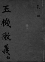 玉机微义 气血 卷16-17