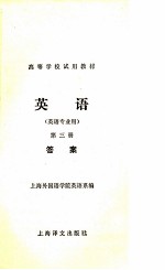 英语 第3册 答案 英语专业用