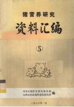 猪营养研究资料汇编 5