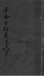 千金言衍羲 卷29-30