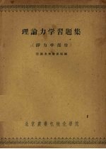 理论力学习题集 静力学部分