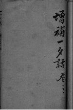 增订一夕话新集 卷5
