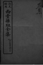西堂杂组全集 3集