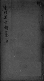 万方类纂卷 弟1