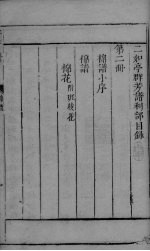 群芳谱 药部卷1-2