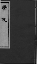 医便 卷2-3
