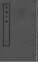 愚庵小集 卷9-12