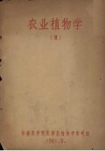 农业植物学(续)