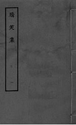 腾笑集 卷1-4