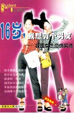 16岁,我想有个男友 校园女生恋情实述