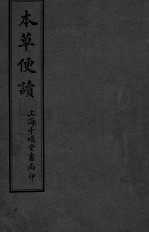 本草便读 卷4